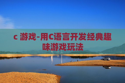 c 游戏-用C语言开发经典趣味游戏玩法
