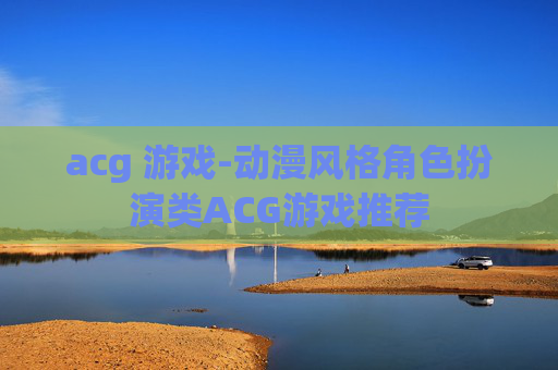acg 游戏-动漫风格角色扮演类ACG游戏推荐