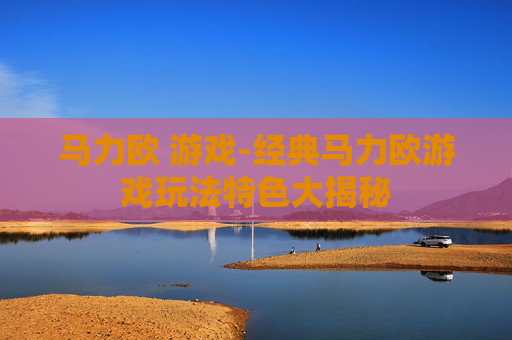 马力欧 游戏-经典马力欧游戏玩法特色大揭秘