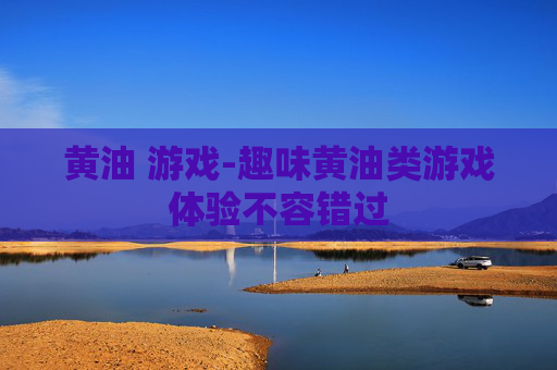 黄油 游戏-趣味黄油类游戏体验不容错过 黄油 游戏-趣味黄油类游戏体验不容错过