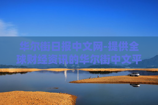 华尔街日报中文网-提供全球财经资讯的华尔街中文平台