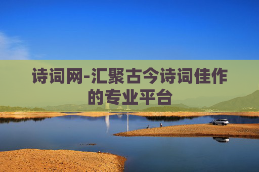 诗词网-汇聚古今诗词佳作的专业平台