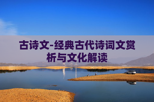 古诗文-经典古代诗词文赏析与文化解读
