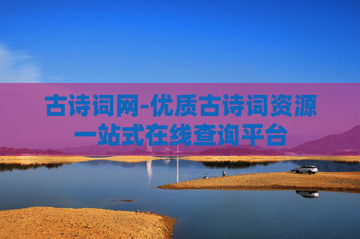 古诗词网-优质古诗词资源一站式在线查询平台 古诗词网-优质古诗词资源一站式在线查询平台