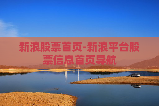 新浪股票首页-新浪平台股票信息首页导航