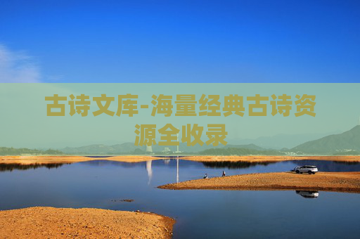 古诗文库-海量经典古诗资源全收录 古诗文库-海量经典古诗资源全收录