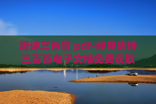 唐诗三百首 pdf-经典唐诗三百首电子文档免费获取 唐诗三百首 pdf-经典唐诗三百首电子文档免费获取