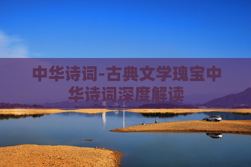 中华诗词-古典文学瑰宝中华诗词深度解读