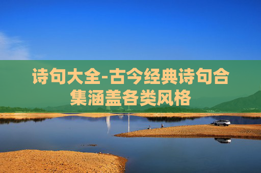 诗句大全-古今经典诗句合集涵盖各类风格