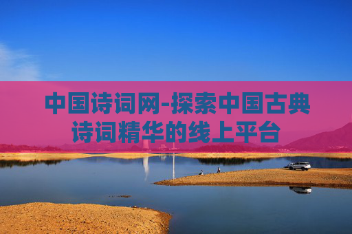 中国诗词网-探索中国古典诗词精华的线上平台