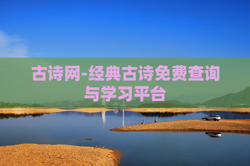 古诗网-经典古诗免费查询与学习平台