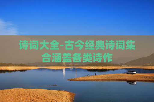 诗词大全-古今经典诗词集合涵盖各类诗作