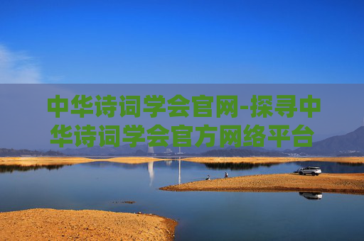 中华诗词学会官网-探寻中华诗词学会官方网络平台 中华诗词学会官网-探寻中华诗词学会官方网络平台