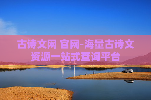 古诗文网 官网-海量古诗文资源一站式查询平台 古诗文网 官网-海量古诗文资源一站式查询平台