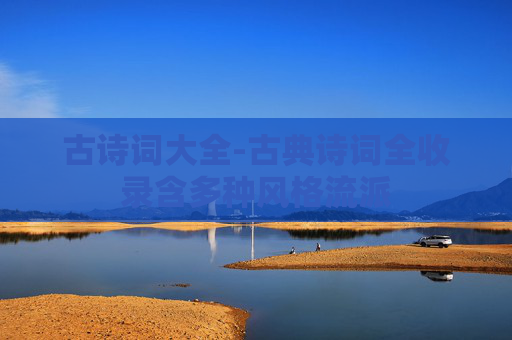 古诗词大全-古典诗词全收录含多种风格流派 古诗词大全-古典诗词全收录含多种风格流派
