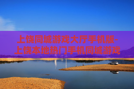 上饶同城游戏大厅手机版-上饶本地热门手机同城游戏平台 上饶同城游戏大厅手机版-上饶本地热门手机同城游戏平台