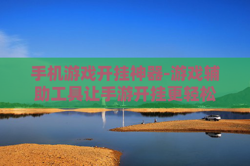 手机游戏开挂神器-游戏辅助工具让手游开挂更轻松 手机游戏开挂神器-游戏辅助工具让手游开挂更轻松
