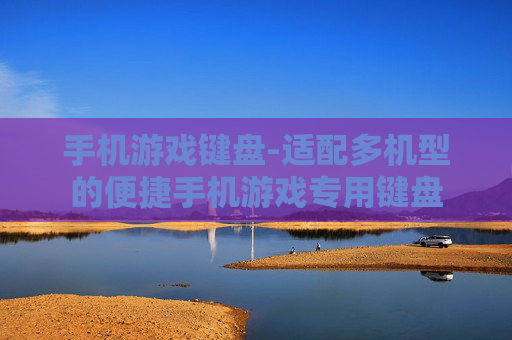 手机游戏键盘-适配多机型的便捷手机游戏专用键盘 手机游戏键盘-适配多机型的便捷手机游戏专用键盘