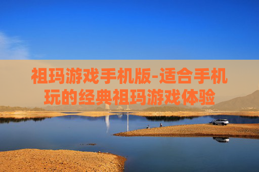 祖玛游戏手机版-适合手机玩的经典祖玛游戏体验 祖玛游戏手机版-适合手机玩的经典祖玛游戏体验