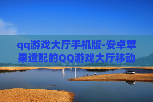qq游戏大厅手机版-安卓苹果适配的QQ游戏大厅移动端应用