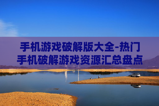 手机游戏破解版大全-热门手机破解游戏资源汇总盘点 手机游戏破解版大全-热门手机破解游戏资源汇总盘点