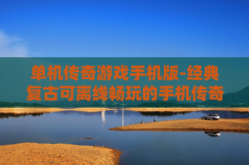 单机传奇游戏手机版-经典复古可离线畅玩的手机传奇单机游戏 单机传奇游戏手机版-经典复古可离线畅玩的手机传奇单机游戏