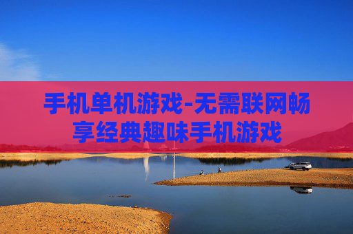 手机单机游戏-无需联网畅享经典趣味手机游戏