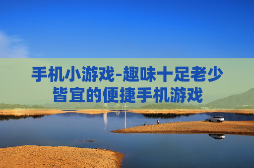手机小游戏-趣味十足老少皆宜的便捷手机游戏