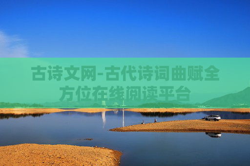 古诗文网-古代诗词曲赋全方位在线阅读平台 古诗文网-古代诗词曲赋全方位在线阅读平台