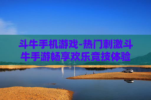 斗牛手机游戏-热门刺激斗牛手游畅享欢乐竞技体验