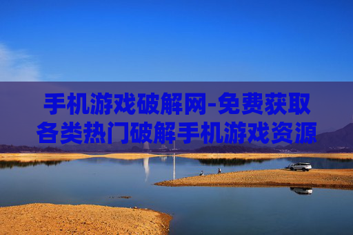 手机游戏破解网-免费获取各类热门破解手机游戏资源