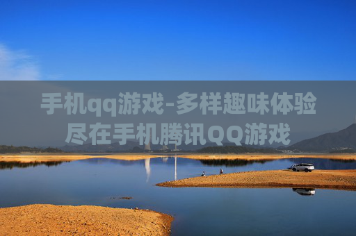 手机qq游戏-多样趣味体验尽在手机腾讯QQ游戏