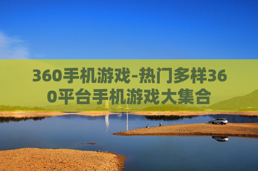 360手机游戏-热门多样360平台手机游戏大集合