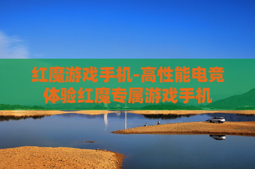 红魔游戏手机-高性能电竞体验红魔专属游戏手机