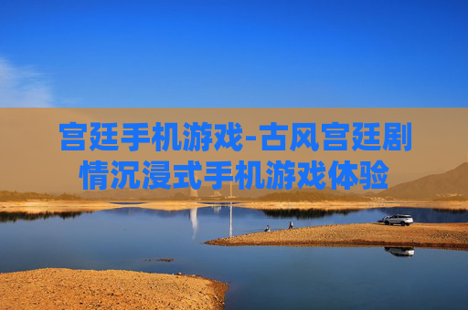 宫廷手机游戏-古风宫廷剧情沉浸式手机游戏体验