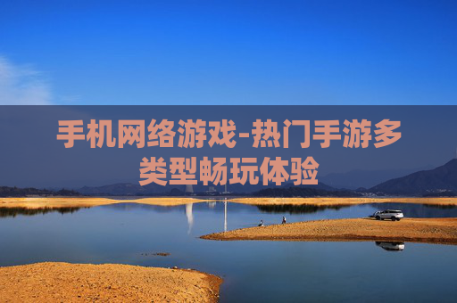 手机网络游戏-热门手游多类型畅玩体验