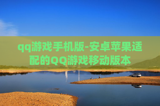 qq游戏手机版-安卓苹果适配的QQ游戏移动版本