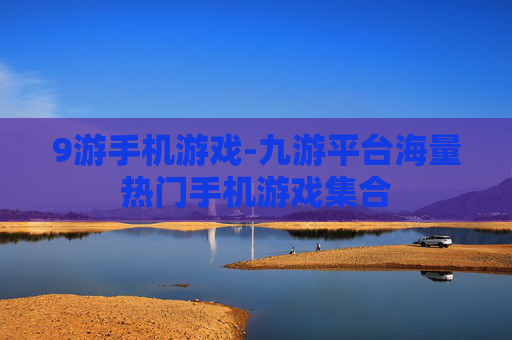 9游手机游戏-九游平台海量热门手机游戏集合
