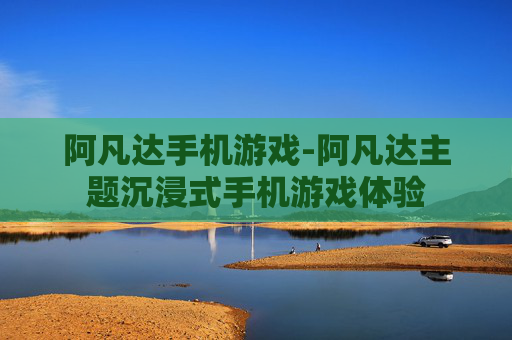 阿凡达手机游戏-阿凡达主题沉浸式手机游戏体验