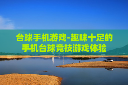 台球手机游戏-趣味十足的手机台球竞技游戏体验