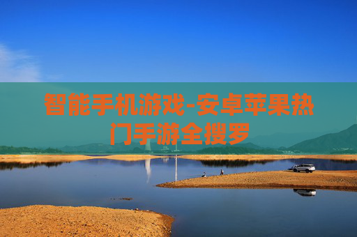 智能手机游戏-安卓苹果热门手游全搜罗