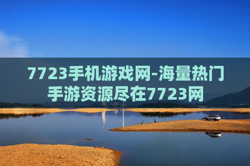 7723手机游戏网-海量热门手游资源尽在7723网