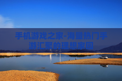 手机游戏之家-海量热门手游汇聚的理想家园