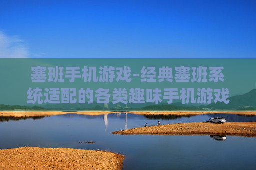 塞班手机游戏-经典塞班系统适配的各类趣味手机游戏