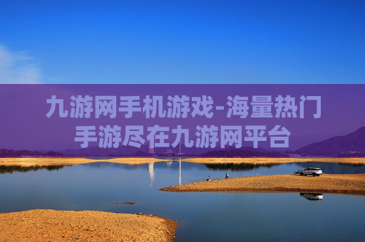 九游网手机游戏-海量热门手游尽在九游网平台