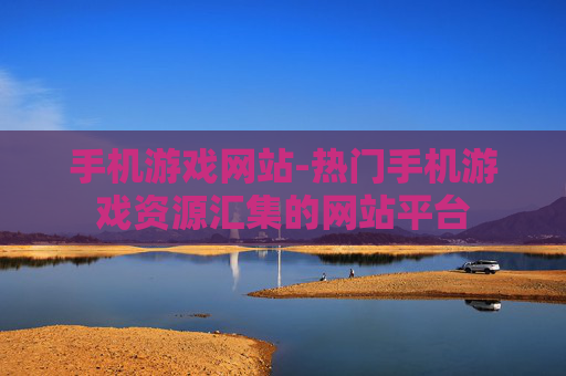 手机游戏网站-热门手机游戏资源汇集的网站平台