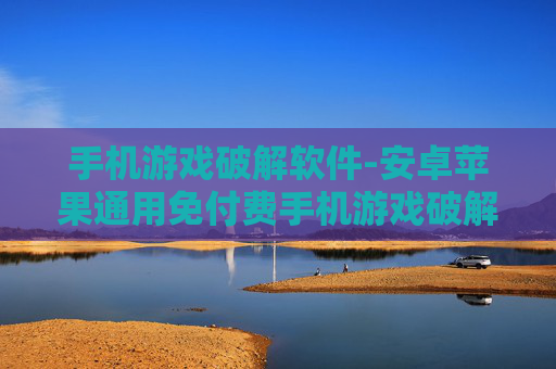手机游戏破解软件-安卓苹果通用免付费手机游戏破解工具
