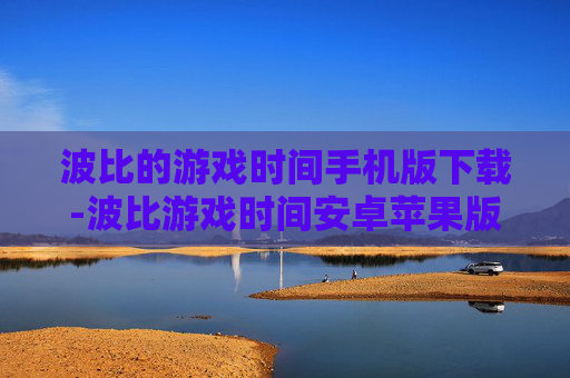 波比的游戏时间手机版下载-波比游戏时间安卓苹果版免费下载途径