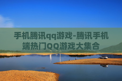 手机腾讯qq游戏-腾讯手机端热门QQ游戏大集合