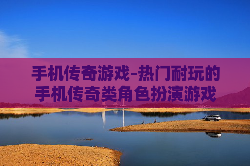手机传奇游戏-热门耐玩的手机传奇类角色扮演游戏